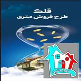 فروش متری آپارتمان در اصفهان راهی برای خانه دار شدن...